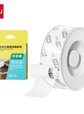 得力JL601得力亚克力网格双面胶带3m延展强防滑贴商用