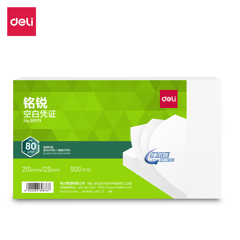 得力BR119铭锐空白凭证210*120MM80g记账凭证纸张500张