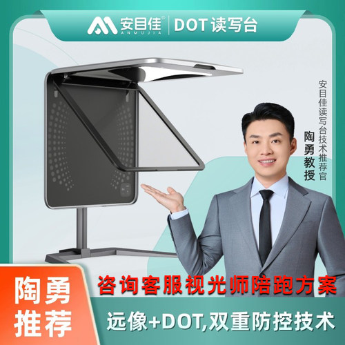 安目佳DOT远像读写台拉远全光普