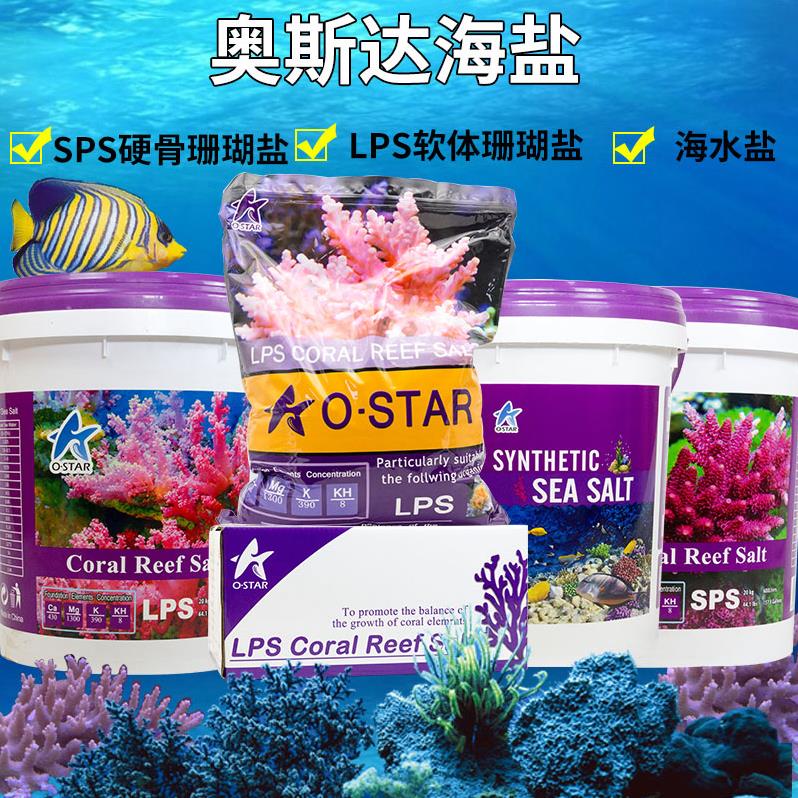 专业海水观赏鱼盐珊瑚盐奥斯达