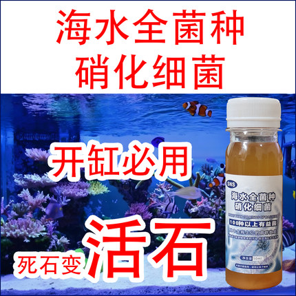 海水缸活性全菌硝化细菌死石变活石降NO3PO4快速开缸净水水质珊瑚