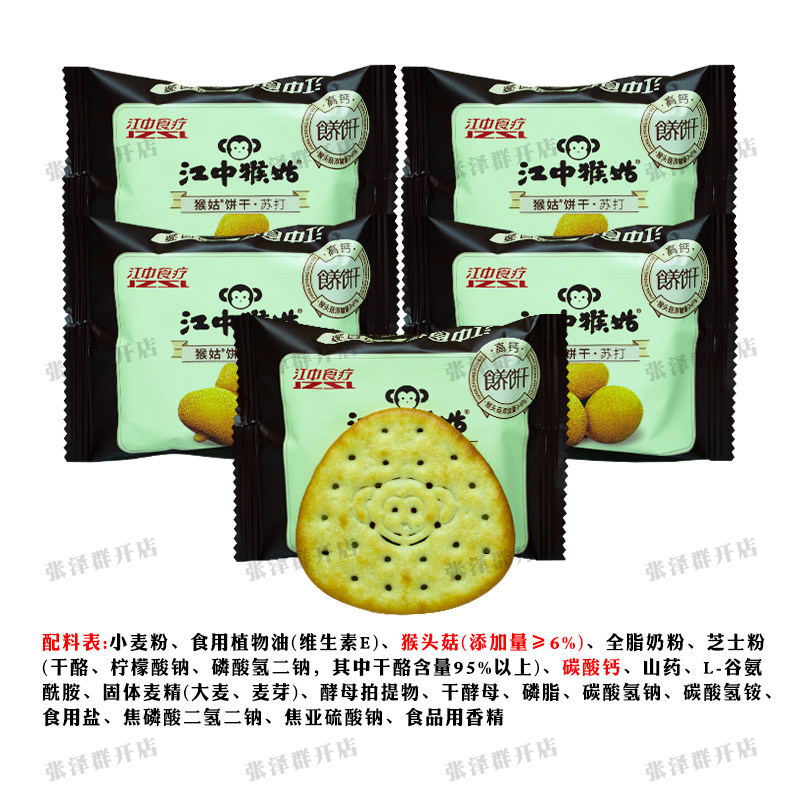 江中猴姑猴头菇高钙苏打饼干15天江中猴菇饼干0糖酥性养胃早餐