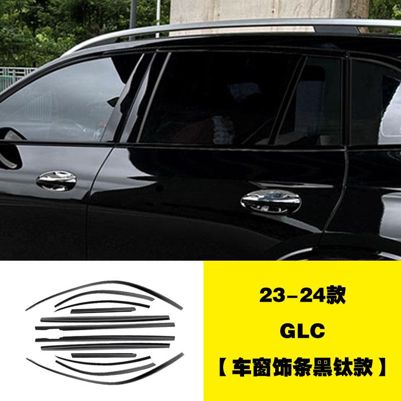 适用奔驰C级E级车窗饰条黑化GLB GLC C轿跑 Ecoupe黑钛亮条黑武士