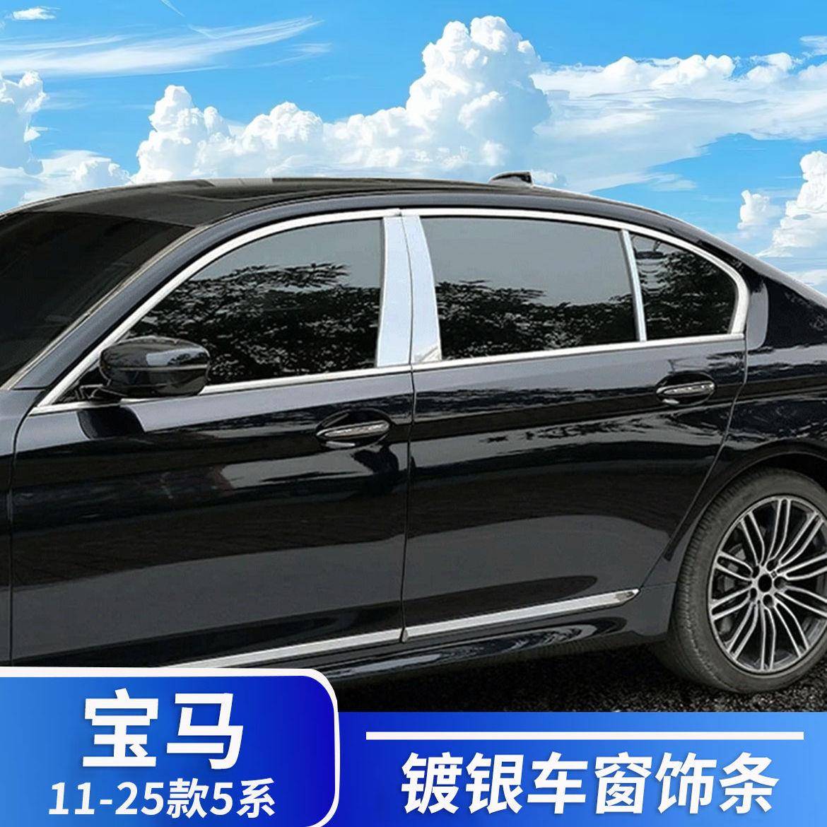 适用于宝马5系车窗镀银亮条525li523 520车窗中柱银色饰条改装件