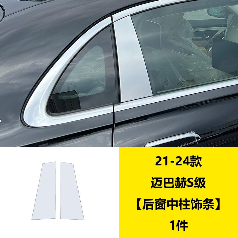 适用奔驰迈巴赫S级S480 S580 S680后窗中柱亮条车窗C柱饰条改装贴
