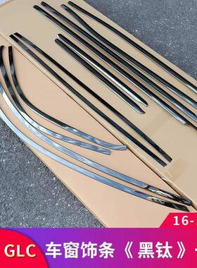 适用奔驰GLC260L GLC300LGLC200L黑武士黑化车窗亮条行李架装饰条