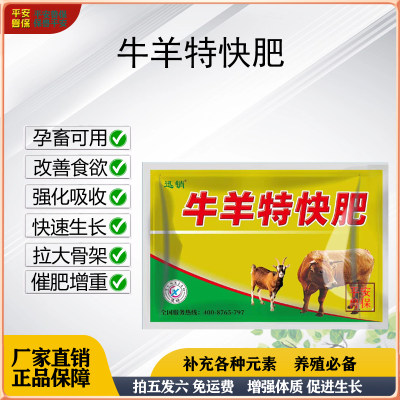 平安兽保牛羊特快肥牛羊营养不良肉牛肉羊增肥宝催肥增膘无副作用