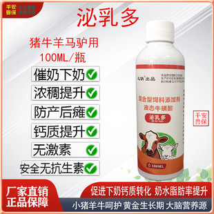 兽用泌乳多母牛母羊催乳剂奶水不足奶质稀薄产后瘫痪催奶提升奶量