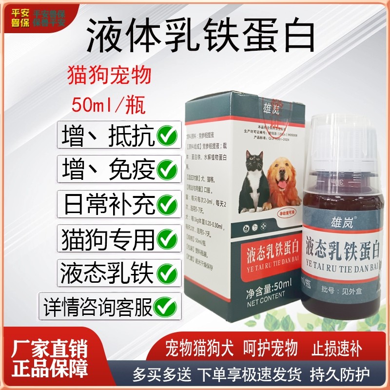 宠物用液态乳铁蛋白抗病毒补血