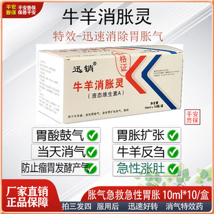兽用消气灵牛羊消胀灵急性胃鼓气胀气胃扩张食欲不振反刍四胃动力