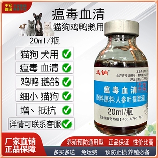 兽用犬猫狗狗宠物用瘟毒血清拉水细小增强抵抗鸡鸭鹅传支传喉新城