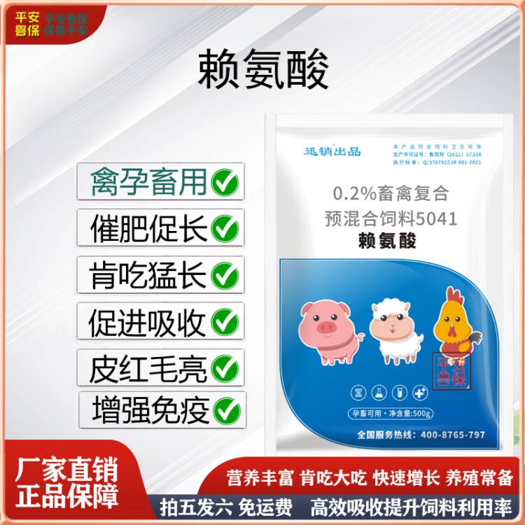 平安兽保 兽用赖氨酸猪狗鸡羊牛家禽畜牧专用促生产提高饲料利用