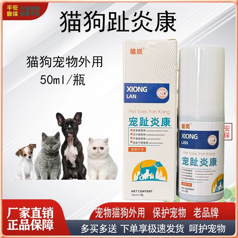 宠物趾间炎康猫狗趾缝开裂疼痛舔咬脚掌红肿鼓脓包发红脚趾炎喷雾