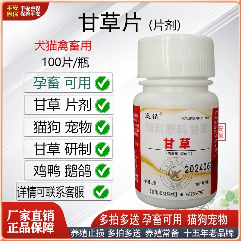 宠物猫狗兽用甘草片猫咪狗鸡羊舒爽润喉一瓶100片犬用甘草片,畜牧/养殖物资,饲料添加剂,淘宝优惠券,粉丝福利购,淘宝优惠卷