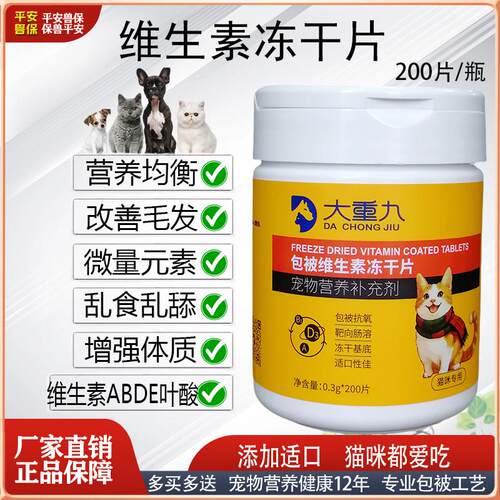 维生素冻干多种维生素大重九猫咪