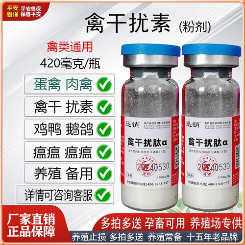 鸡鸭鹅鸽禽干扰素禽瘟新城疫传支