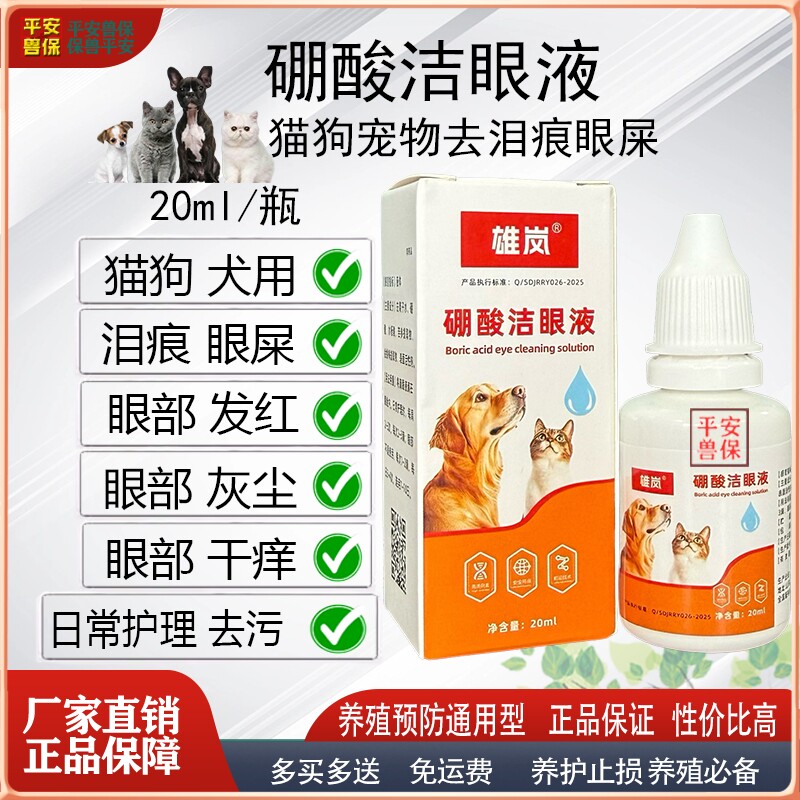 雄岚猫狗洁眼液去泪痕除眼屎图片