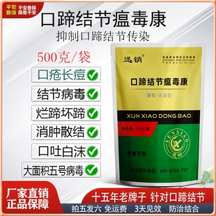 兽用口蹄结节瘟毒康牛羊猪口蹄结节口蹄烂结痂烂嘴吐白沫痘疹腐蹄