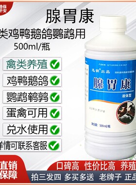 禽用腺胃康腺胃宁腺胃糜烂肿大