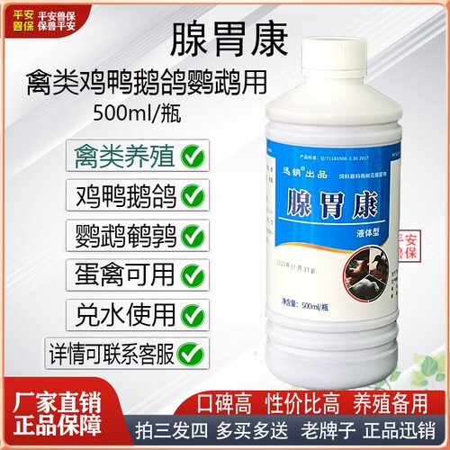 禽用腺胃康腺胃宁腺胃糜烂肿大