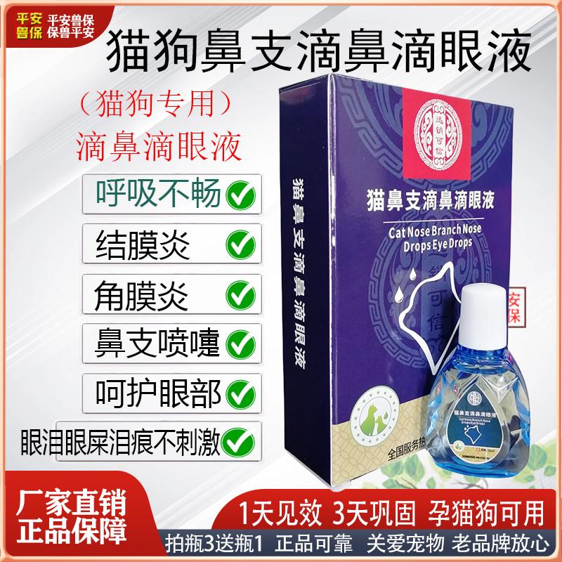 结膜炎角膜炎猫狗鼻支滴眼滴鼻液