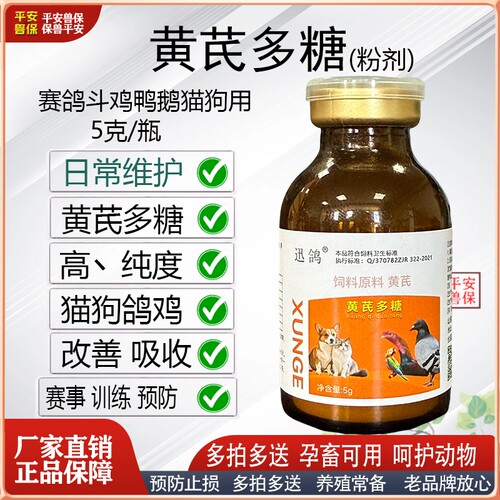 抗病毒口服液黄芪多糖赛鸽宠物用