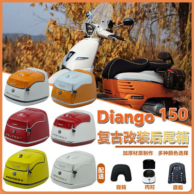 适用于标致姜戈尾箱改装踏板车姜戈150靠背后备箱原车配色储物箱