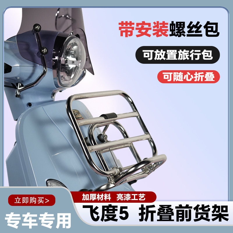 适用于三阳飞度5摩托车前货架fiddle150置物架复古书包架改装配件