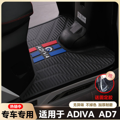 适用于2025款ADIVA AD7摩托车脚垫 改装配件专用脚踏垫加厚脚踩垫