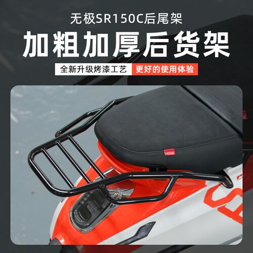 适用于贝多芬24款无极SR150C摩托车尾架改装尾箱架载物架行李货架