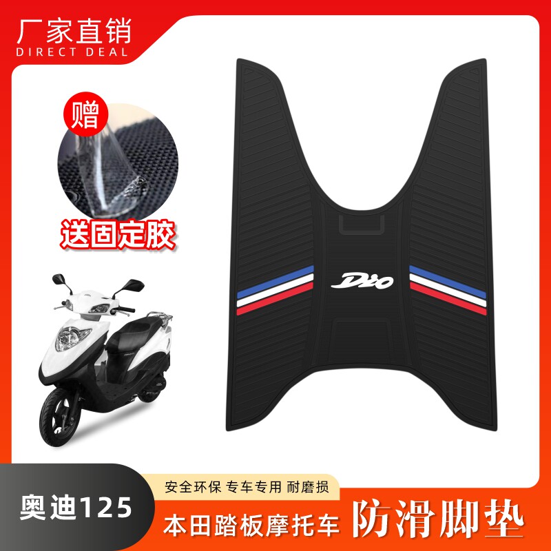 适用本田DIO摩托车脚垫SDH125T-30-33踏板车乳胶脚垫dio改装配件