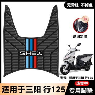 适用三阳行125脚垫摩托车改装配件专用脚踏垫 三阳行SHEX125脚垫