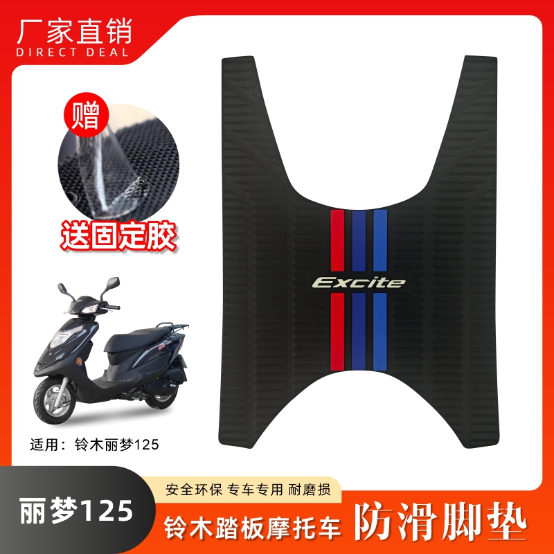 适用铃木踏板摩托车丽梦QS125T-7乳胶垫脚垫脚踏板垫改装配件皮垫