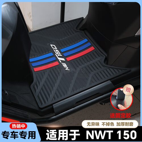 适用25款NWT150脚垫nwt150pro版脚踏垫NWT150高配版脚踏改装配件
