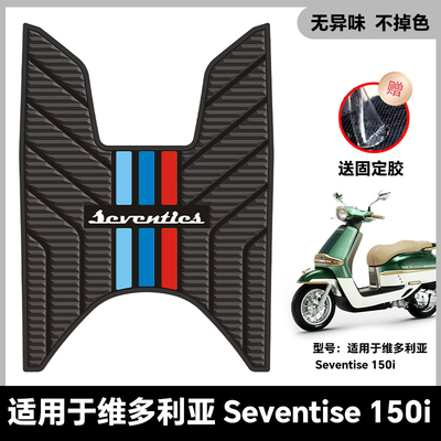 适用25款维多利亚SEVENTIES 150i脚踏板防滑防磨脚垫摩托车脚踏垫