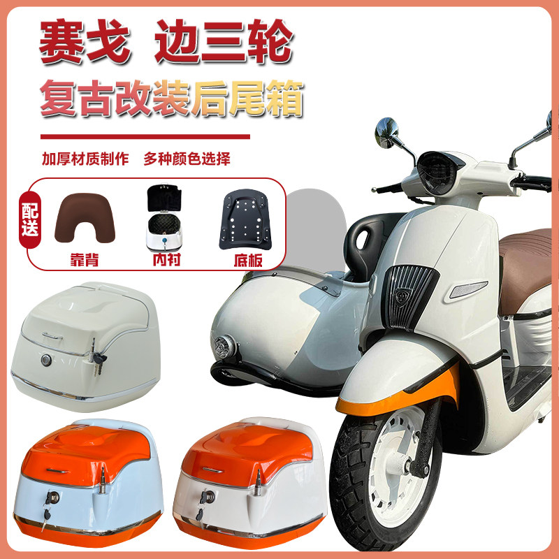 适用嘉陵嘉鹏赛戈125边三轮挎子尾箱后备箱复古踏板载物箱行李箱