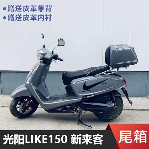 适用光阳Like150摩托车尾箱后备箱 行李箱载物箱子新来客CK150T