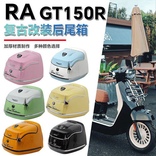 适用于2024款RA GT150尾箱摩托车后备箱复古载物箱行李箱改装配件