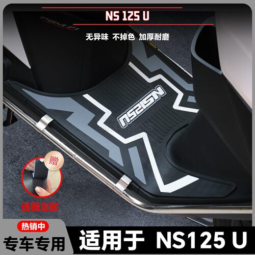 适用于25款NS125U脚垫ns125u专用脚踏垫SDH125T-46A脚踏改装配件