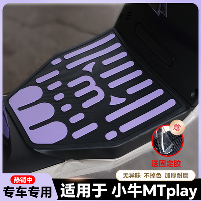 适用于小牛MT脚垫 电动车改装配件脚踩垫脚踏垫 小牛MTplay脚垫