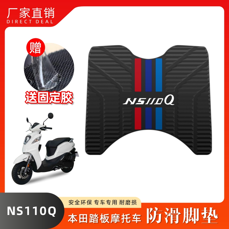适用于新大洲本田摩托车NS110Q SDH110T-8B防滑脚垫脚踏板垫改装