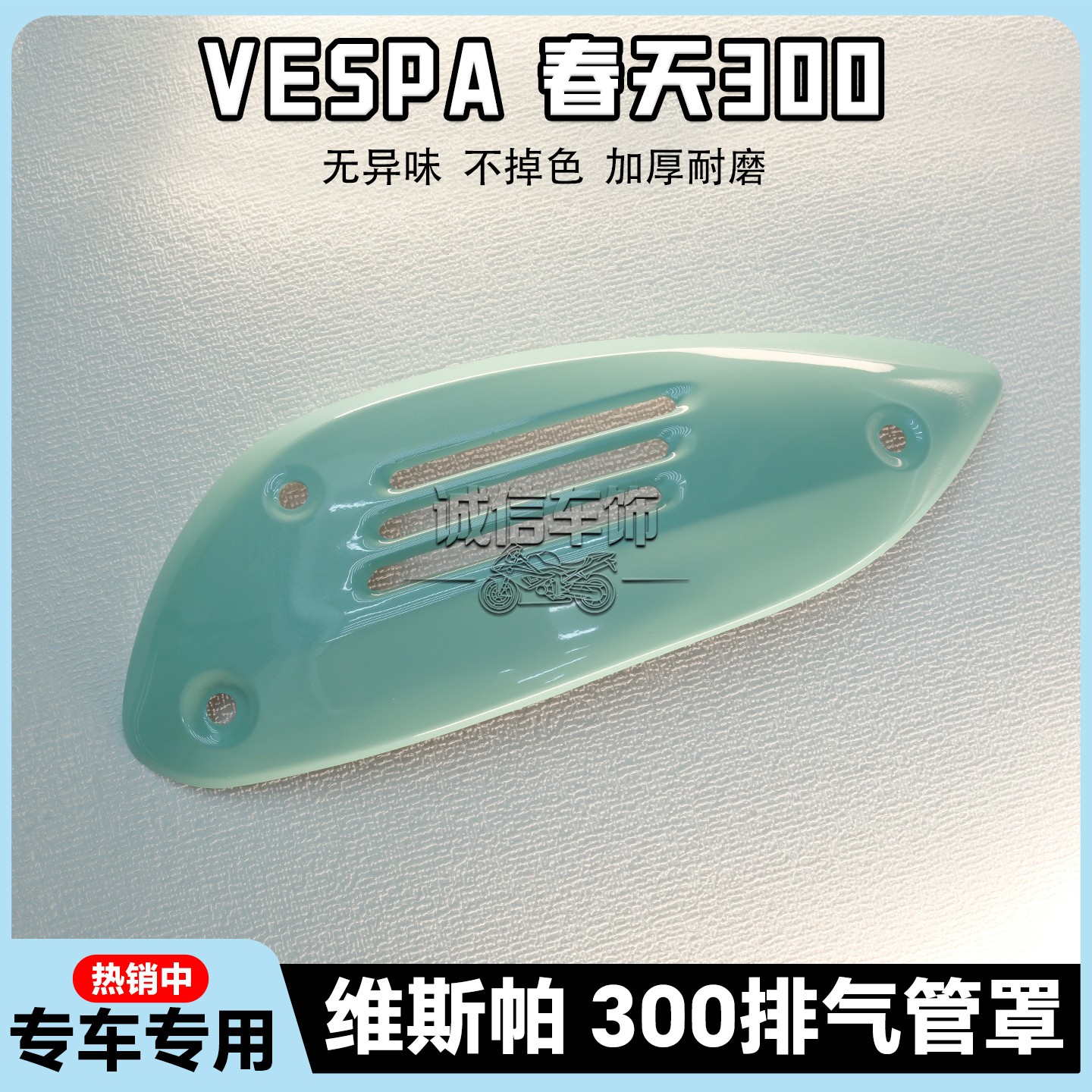 适用Vespa300排气管罩