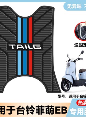 适用于台铃菲萌EB电动车脚垫TDS2199Z防水防滑耐磨乳胶脚踩踏垫
