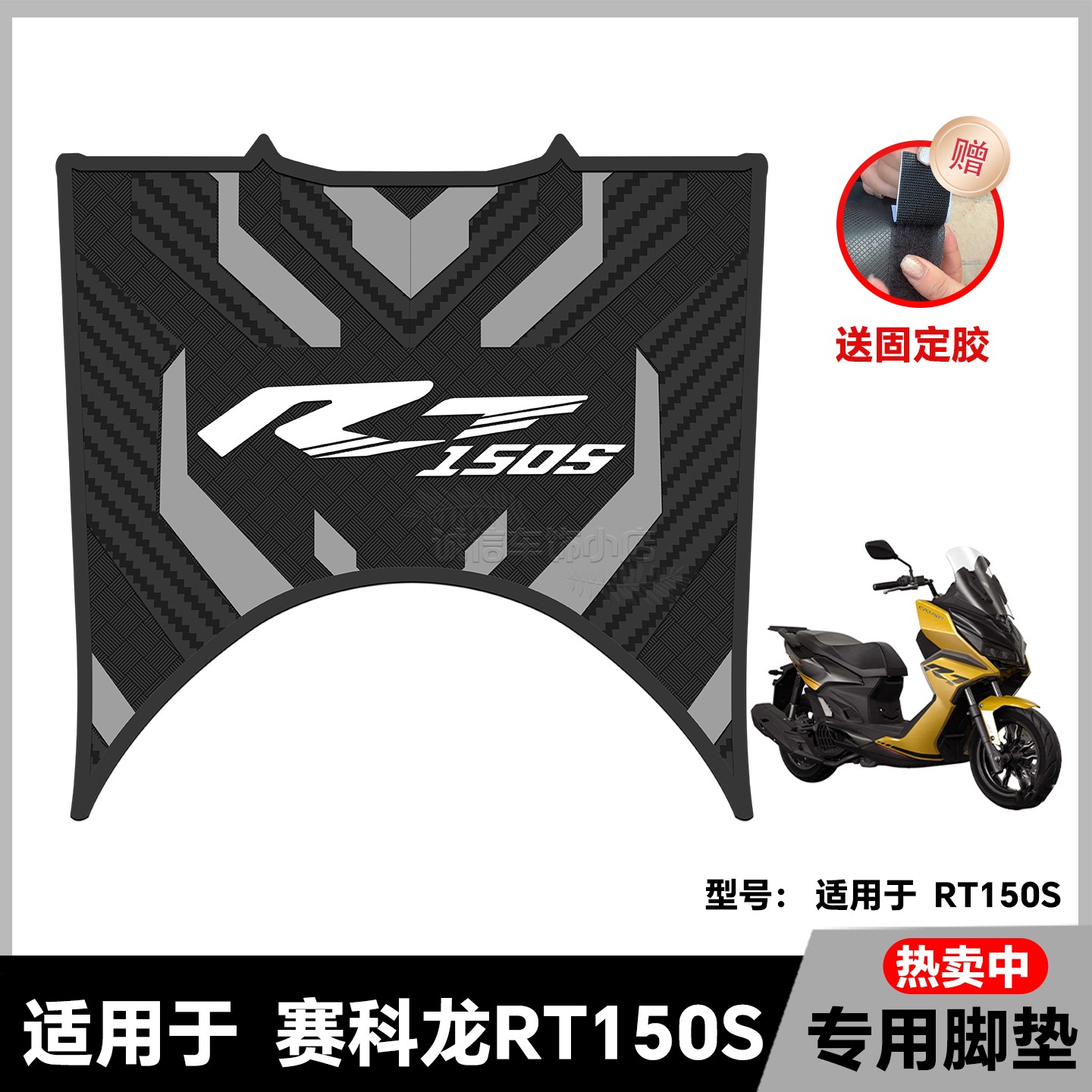 适用于26款赛科龙RT150S脚垫