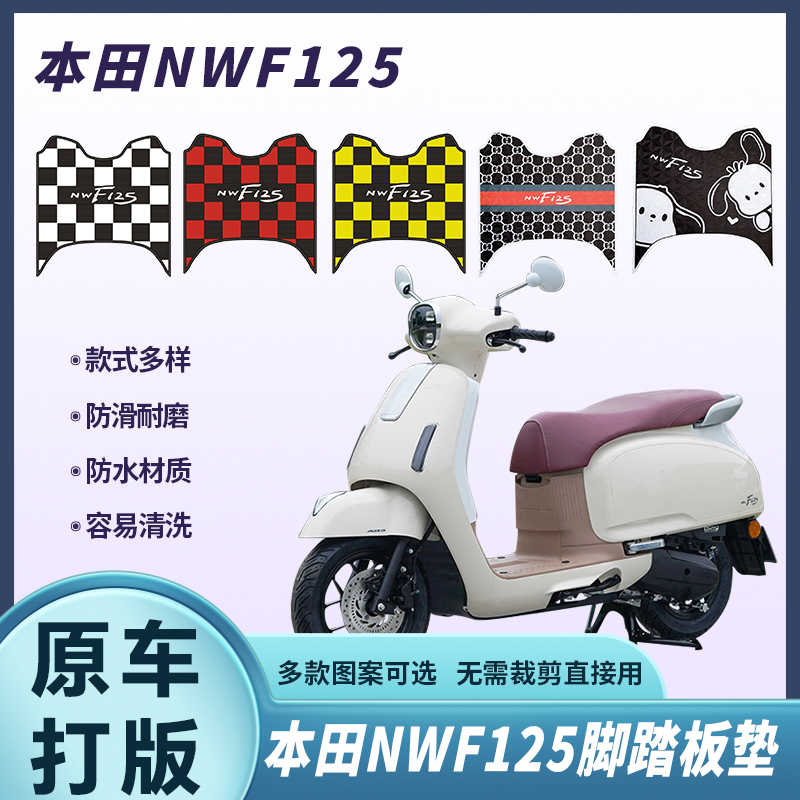 现货适用本田F125摩托车脚垫地垫专用防水脚踏板垫nwf125配件