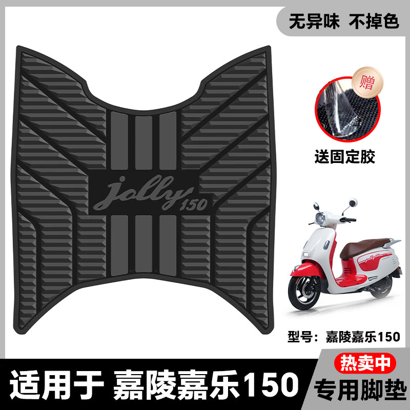 适用25款嘉陵嘉乐150摩托车乳胶脚垫嘉乐脚踏垫JL150T-5改装配件