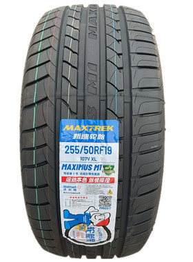 MAXTREK/新迪防爆轮胎255/50RF19 XL 107V M1 2555019 25550r19