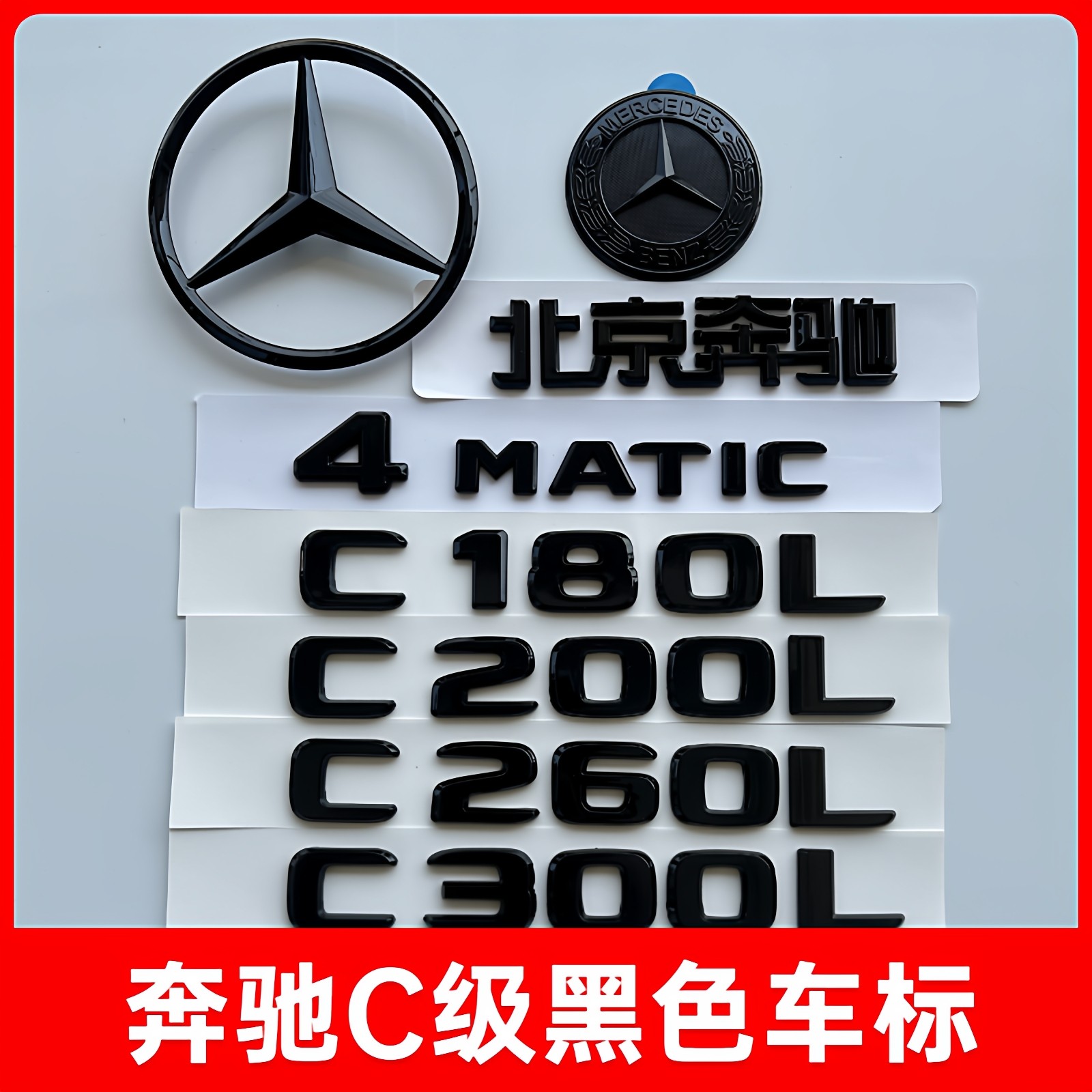 奔驰尾标C300L C260L C200L字标改装车标装饰C级AMG黑色后车标贴