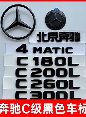 奔驰尾标C300L C260L C200L字标改装车标装饰C级AMG黑色后车标贴