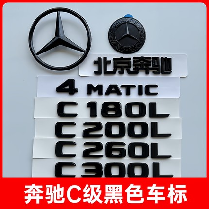 奔驰尾标C300L C260L C200L字标改装车标装饰C级AMG黑色后车标贴